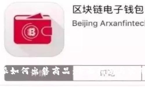 比特派如何出售商品：全面指南与实用技巧