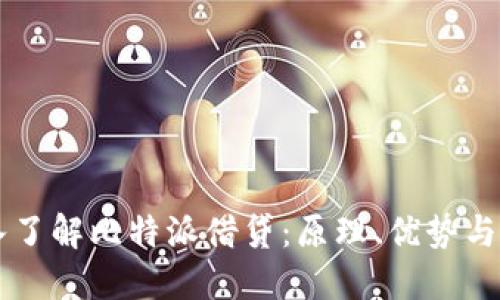 深入了解比特派借贷：原理、优势与应用