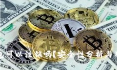 BitP钱包可以注销吗？安全性分析与用户指南