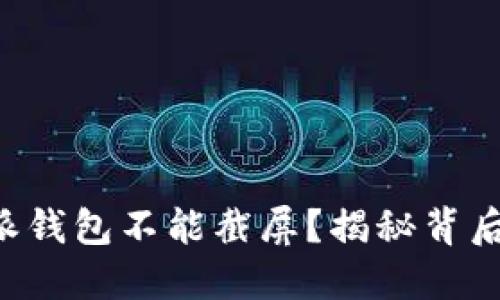 为什么B特派钱包不能截屏？揭秘背后的安全机制