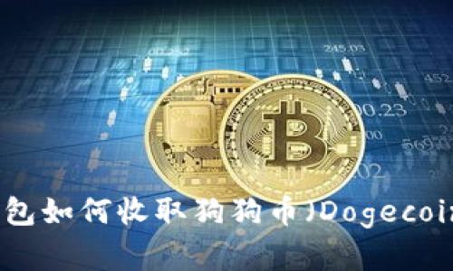 BitP钱包如何收取狗狗币（Dogecoin）详解