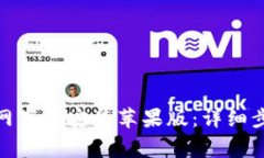 BitPie钱包官网下载安装苹果版：详细步骤与注意