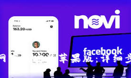 BitPie钱包官网下载安装苹果版：详细步骤与注意事项