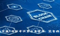 如何在B特派中设置交易密码: 完整指南