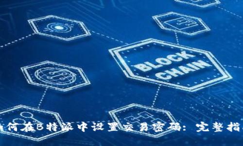 如何在B特派中设置交易密码: 完整指南