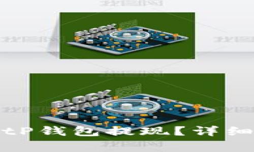 如何安全高效地从BitP钱包提现？详细指南与常见问题解答