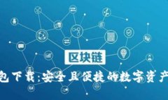 Bitpie钱包下载：安全且便捷的数字资产管理工具