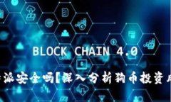 狗币放B特派安全吗？深入分析狗币投资风险与保