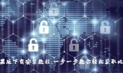 Bitpie苹果版下载安装教程：一步一步教你轻松获