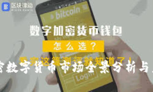 欧洲加密数字货币市场全景分析与未来展望