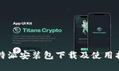 比特派安装包下载及使用指南