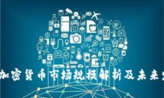 2023年加密货币市场规模解析及未来发展趋势