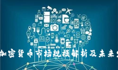 2023年加密货币市场规模解析及未来发展趋势