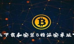 如何在苹果设备上下载和安装B特派安卓版官方网