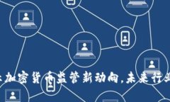 : 美国SEC暗示加密货币监管新动向，未来行业发展