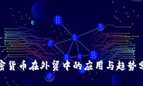 加密货币在外贸中的应用与趋势分析