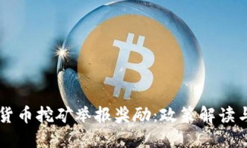 成都加密货币挖矿举报奖励：政策解读与实践指南