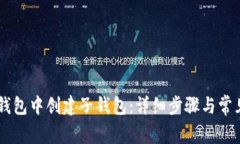 如何在BK钱包中创建子钱包：详细步骤与常见问题