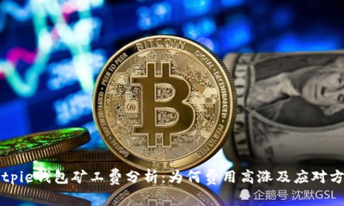 Bitpie钱包矿工费分析：为何费用高涨及应对方法
