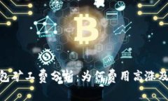 Bitpie钱包矿工费分析：为何费用高涨及应对方法