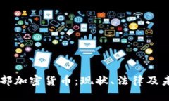 日本内部加密货币：现状、法律及未来趋势