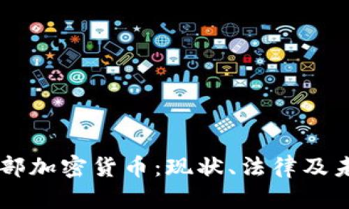 日本内部加密货币：现状、法律及未来趋势