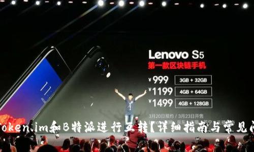 如何将Token.im和B特派进行互转？详细指南与常见问题解答