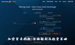 加密货币指数：全面解析及投资策略