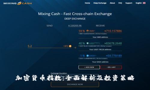 加密货币指数：全面解析及投资策略
