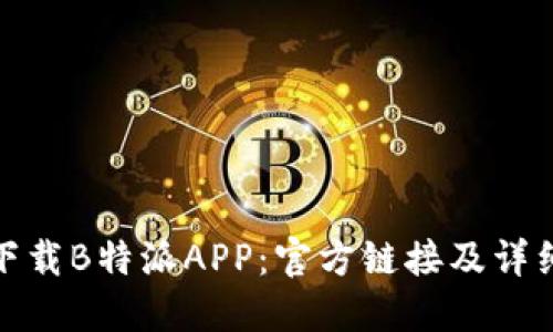 如何下载B特派APP：官方链接及详细步骤