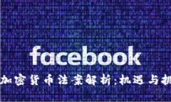 巴拿马加密货币法案解析：机遇与挑战并存