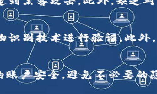   如何取消bk钱包授权及相关操作详解 / 
 guanjianci bk钱包, 钱包授权, 如何取消, 移动支付 /guanjianci 

引言
在现代移动支付日益普及的背景下，数字钱包的使用变得相当常见。其中，bk钱包作为一个新兴的支付工具，逐渐被用户所接受和使用。然而，随着用户对隐私保护和账户安全的重视，许多人开始关注如何管理自己的数字钱包授权，尤其是如何取消已经授权的应用或服务。在本篇文章中，我们将详细介绍bk钱包的授权取消流程、注意事项以及相关的常见问题，帮助用户更好地管理自己的资金安全与隐私。

bk钱包授权的意义
在讨论如何取消bk钱包授权之前，我们首先需要了解钱包授权的基本含义。钱包授权是指用户允许某个应用或服务访问其bk钱包中的某些信息或进行特定的操作。这可能包括自动扣款、交易记录查询以及其他金融交易等功能。通过这种授权，用户可以享受到更便捷的支付体验，例如定期缴费或在线购物时的快速支付。

然而，随着技术的发展，黑客攻击和数据泄露事件层出不穷，许多用户开始意识到，随意授权可能会带来潜在的安全风险。因此，了解如何取消不必要的授权变得尤为重要。对于bk钱包用户而言，只有明确掌握授权管理的操作流程，才能有效保护自己的资金安全和隐私。

如何取消bk钱包的授权
取消bk钱包授权的过程并不复杂，但由于不同版本的bk钱包以及不同运营商的实现方式可能存在差异，因此用户需要根据以下步骤进行操作：

h4步骤一：打开bk钱包应用/h4
首先，确保你的手机上已安装bk钱包应用，并登录到你的账户。你可以在手机的应用列表中找到bk钱包图标，点击打开它。

h4步骤二：进入设置页面/h4
在成功加载bk钱包后，你需要找到并进入“设置”页面。在设置页面中，通常可以找到与账户安全、授权管理等相关的选项。

h4步骤三：查找授权管理选项/h4
在设置中，寻找“授权管理”或类似选项。这一部分通常会列出你已授权的所有应用和服务，包括已授权的支付服务、数据访问等。

h4步骤四：选择需要取消授权的应用/h4
在授权管理列表中，浏览已授权的服务，找到你要取消授权的具体应用。例如，如果你不再使用某个电商平台的支付功能，可以选择其对应的授权项进行管理。

h4步骤五：取消授权/h4
选择需要取消的应用后，会弹出确认框或设置选项。按照提示完成取消授权的操作，确保系统成功更新你的授权状态。

h4步骤六：确认取消状态/h4
最后，返回授权管理页面，确认刚才取消的授权已经不在列表中，这样你就成功取消了bk钱包对该应用的授权。

注意事项
在进行授权取消操作时，用户应注意以下几点：

ul
listrong撤销授权的影响：/strong取消某个应用的授权后，可能会影响到相关服务的使用。例如，取消电商平台的授权后，可能需要手动输入支付信息，无法享受便捷支付的优点。/li
listrong保存重要信息：/strong在取消授权前，建议先保存与该授权相关的重要信息，例如交易记录或账户凭证，以防止日后需要查阅时的麻烦。/li
listrong检查账户安全：/strong定期检查自己在bk钱包上的账户安全，确保没有未授权的交易或异常活动。/li
/ul

可能相关问题
在您了解了bk钱包授权取消的基本流程和注意事项后，接下来的部分将解答一些常见的相关问题。

h4问题一：bk钱包授权取消后，是否会影响已完成的交易？/h4
在取消bk钱包的应用授权后，通常已完成的交易不会受到影响。这是因为授权的撤销是针对未来的交易或者授权请求，不会影响到之前已经完成的支付。但值得注意的是，任何未完成的交易可能会因为授权的撤销而被中断。

h4问题二：bk钱包的安全性如何？/h4
bk钱包作为一个数字支付平台，安全性通常依赖于多个因素，包括应用的加密技术、用户的密码管理和多重认证机制等。大部分正规的数字钱包应用都具备较高的安全性措施，例如数据加密和交易通知，确保用户资金的安全。然而，用户自身的安全意识与操作习惯同样至关重要。使用强密码、定期更改密码以及避免在公共网络中进行重要交易，都是用户需时刻保持的安全习惯。

h4问题三：如何恢复被取消的bk钱包授权？/h4
如果不小心取消了bk钱包的授权，通常可以通过重新授权的方式进行恢复。用户只需再次登入相关应用，并根据提示完成授权流程。一些应用可能会要求再次输入支付密码或进行身份验证，以确保授予的令牌是有效的。这样便可以重新实现对于该应用的授权与便捷支付功能，用户在操作时需保持谨慎，确保授权的安全性。

h4问题四：bk钱包的使用有哪些常见误区？/h4
在使用bk钱包的过程中，用户常常可能会遇到一些误区。首先，有人可能会在不知情的情况下，盲目对所有应用进行授权，导致隐私泄露。其次，有些用户对授权和支付信息的管理松懈，导致账户遭到黑客攻击。此外，缺乏对交易记录的定期检查也可能使用户错过异常交易的预警。提升用户的金融安全意识，关注这些常见的误区，便可以从根本上提高用户的资金安全。

h4问题五：如何增强bk钱包的安全性？/h4
为了增强bk钱包的安全性，用户可以采取多个方法。首先，选择设置强密码，并定期更换，减少账户被盗取的风险。其次，启用双重认证功能，确保在每次登录时都需要通过手机验证码或指纹等生物识别技术进行验证。此外，谨慎授权是增强安全性的重要环节，用户应定期检查自己的授权管理，删除不再使用的服务，确保账户的清洁。最后，及时更新bk钱包应用到最新版本，以便获得最新的安全防护措施和功能改进。

总结
总的来说，在移动支付越来越普及的今天，bk钱包作为一种便捷的支付工具，需要用户始终保持对其授权的高度重视。通过了解取消bk钱包授权的具体步骤和注意事项，用户可以有效管理自己的账户安全，避免不必要的隐私风险。同时，针对常见问题的解答，也希望能帮助用户更好地理解bk钱包的使用及管理。通过掌握上述知识，用户将能够在享受数字化生活便利的同时，确保个人信息和资金的安全。