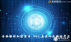 全面解析加密货币 Neo：未来的区块链平台