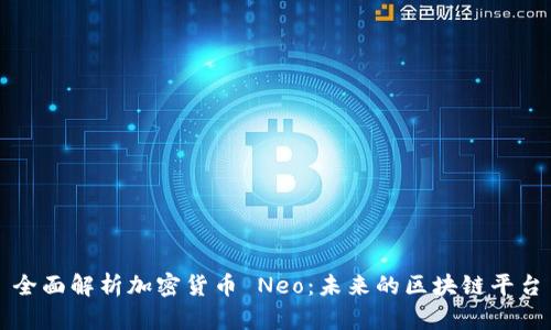 全面解析加密货币 Neo：未来的区块链平台