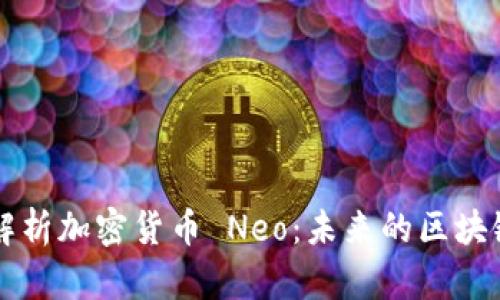 全面解析加密货币 Neo：未来的区块链平台