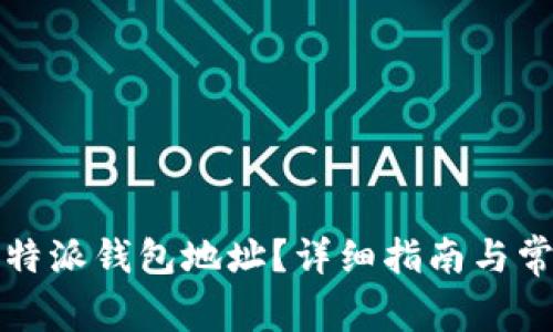 如何查询比特派钱包地址？详细指南与常见问题解答