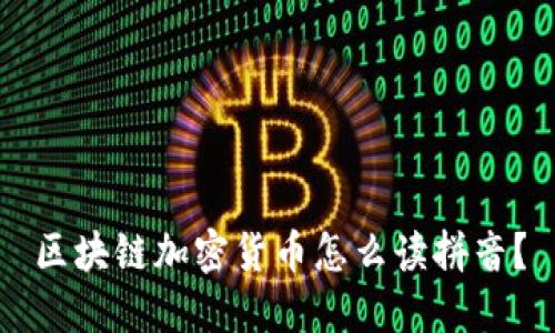 区块链加密货币怎么读拼音？