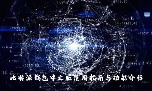 比特派钱包中文版使用指南与功能介绍