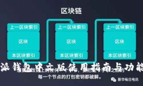 比特派钱包中文版使用指南与功能介绍