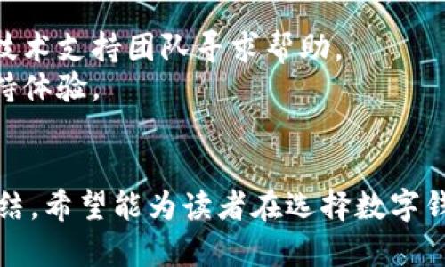 比特派钱包纯净买卖靠谱吗？全面解析与建议/
比特派钱包, 纯净买卖, 加密货币, 电子钱包/guanjianci

引言
在加密货币逐渐走入大众视野的今天，各种投资与交易工具层出不穷。比特派钱包便是众多电子钱包之一，因其便捷性和安全性被越来越多的用户所青睐。本文将针对“比特派钱包纯净买卖靠谱吗”这一问题进行深入分析，旨在帮助读者更好地理解该钱包的功能与使用体验，以及在操作过程中的注意事项。

一、比特派钱包概述
比特派钱包是一款主打安全与隐私保护的加密货币电子钱包。用户可以通过该钱包方便地管理数字资产，进行数字货币的买卖。该钱包的用户界面友好，支持多种数字货币，特别是在比特币和以太坊的管理方面表现出色。
与传统钱包不同，比特派钱包的去中心化特性使得用户对自己的资金拥有完全的控制权。用户的私钥存储在本地设备中，而不通过第三方平台，这就大大降低了被盗用的风险。

二、纯净买卖功能详解
纯净买卖是比特派钱包中的一个特色功能，允许用户在平台内快速便捷地进行数字资产的买卖。该功能的优点在于交易过程透明，用户可以实时查询市场行情，从而做出更为明智的投资决策。
在介绍纯净买卖的同时，我们也要考虑到其潜在的风险。尽管比特派钱包提供了安全的交易环境，但任何投资都存在波动性和不可预测性。在选择进行纯净买卖时，用户一定要保持警惕，避免因市场波动而造成损失。

三、比特派钱包的安全性如何？
安全性是任何金融类工具的重要指标。比特派钱包提供多种安全保障措施，包括二次验证、冷存储、防钓鱼功能等，以确保用户资产的安全。此外，其去中心化的特性使得黑客攻击的风险相对较小。
然而，即便如此，用户仍需注意自身的安全操作。例如，应定期更新密码，不轻易点击不明链接，以减少受到网络钓鱼的风险。同时，建议用户定期备份自己的钱包，以防意外丢失。

四、用户体验与反馈
在比特派钱包的用户体验方面，许多用户反馈该软件界面友好，便于操作，尤其是对于新手用户。钱包中的各类功能分类清晰，用户可以轻松找到需要的服务。
当然，良好的用户体验不会完全消除用户的担忧。有些用户在使用过程中遇到了网络延迟，导致交易未能及时处理。对此，比特派钱包团队表示会不断技术，以提升用户体验。

五、与其他钱包的对比
市场上不乏其他电子钱包，如Trust Wallet、Coinbase等。在与这些钱包的对比中，比特派钱包的去中心化特性以及简洁的用户界面是其突出优点。不过，竞争对手在某些方面也有其独特优势，比如更丰富的资产支持，或更为完善的技术支持。
用户在选择钱包时，除了考虑其功能与安全性外，使用者的需求和操作习惯也应纳入考量。比如，对于新手用户来说，用户界面友好、功能简单易懂的钱包更为适合。

六、总结与建议
总体而言，比特派钱包在安全性、用户体验和纯净买卖功能上均表现不俗。然而，用户在使用时仍需保持谨慎，注意市场风险，并做好资产的分散管理。对于还未尝试比特派钱包的用户，我们建议在充分了解和确认其安全性的前提下，结合自身需求谨慎选择。

七、常见问题解答

问题一：比特派钱包的手续费如何？
比特派钱包的手续费是根据用户实际交易情况而定的。一般来说，手续费的高低与交易的紧急性、网络状态等因素息息相关。在实时交易时，用户可以根据系统提供的手续费进行选择。
同时，建议用户在多个交易时间段进行比较，寻找最优交易时机，以减少手续费的支出。比特派钱包虽然手续费用相对较低，但仍需关注手续费的变化趋势。

问题二：比特派钱包支持哪些币种？
比特派钱包支持多种常见的加密货币，包括比特币（BTC）、以太坊（ETH）、波场（TRX）等。用户可以将这些币种保存在一个钱包中，进行灵活管理。
不过，用户在选择钱包时还需查看其他数字货币的支持情况。对于多币种投资者，选择支持范围更广的钱包可能会更有利于资产管理。同时，用户在使用时也需注意各种币种的市场变化，以适时调整投资策略。

问题三：比特派钱包是否安全？
比特派钱包作为一款去中心化的电子钱包，在安全性上具有较为突出的表现。其技术架构设计旨在保护用户资产不受外部攻击，同时启用了多种安全措施保障用户信息。
然而，用户仍需在使用中注意安全操作。保持私钥的存储安全、定期备份钱包、更新安全设置等均有助于提升钱包的使用安全性。投资者应始终保持警惕，提高自身的信息安全意识。

问题四：如何找回丢失的比特派钱包资产？
比特派钱包的找回过程相对复杂，主要依赖用户对私钥和恢复助记词的掌握。用户在创建钱包时应务必妥善保管这些信息，在资产丢失后，即可使用恢复助记词找回。
不过，若私钥或助记词遗失，恢复可能会变得尤为困难。因此，建议用户在初始使用钱包时做好记录，并定期检查安全设置，确保资产的更为安全。

问题五：比特派钱包的客户支持如何？
比特派钱包在客户支持方面提供了在线帮助中心和FAQ，用户可以通过这些渠道快速解答常见问题。同时，用户也可以通过邮件的方式向技术支持团队寻求帮助。
不过，实际体验上，部分用户反馈对响应速度不够满意。针对这一问题，比特派钱包团队也在逐步提升服务质量，以求给用户提供更好的支持体验。

总结
满足用户对加密货币交易的需求，比特派钱包为用户提供了一个便捷、安全的交易环境。通过对其纯净买卖功能的分析以及用户体验的总结，希望能为读者在选择数字钱包时提供信息和参考。在进行任何加密货币投资之前，用户仍需仔细考虑自身需求及市场条件，谨慎投资。