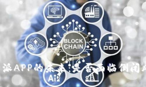 比特派APP的未来：是否面临倒闭风险？