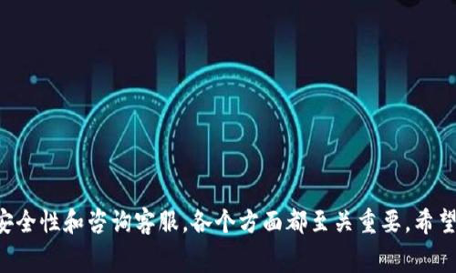   BK钱包无手续费兑换币的解决方案与注意事项 / 
 guanjianci BK钱包, 兑换币, 无手续费, 加密货币 /guanjianci 

一、BK钱包简介
BK钱包是一个知名的数字货币钱包，广泛用于存储、管理和交易各种加密货币。随着区块链技术的迅猛发展，越来越多的人开始使用数字货币进行投资、交易和支付。BK钱包因其简单的用户界面和امن全性受到了广泛欢迎。无论用户是刚刚入门的加密货币爱好者，还是经验丰富的投资者，BK钱包都提供了多种功能以满足不同需求。

二、无手续费兑换的背景
在许多交易平台或者钱包中，用户在进行货币兑换时通常需要支付一定的手续费。手续费是交易平台或钱包为了维持运营而收取的费用。然而，一些用户希望能够避免这些手续费，以增加他们的投资收益。BK钱包推出无手续费兑换功能，是为了吸引更多的用户使用其平台，并提升用户的交易体验。

三、BK钱包无手续费兑换币的方法
BK钱包的无手续费兑换功能通常与特定的Coin（代币）或兑换活动有关。用户需确保他们的账户满足相关要求，以下是一些方法和步骤，以便顺利进行无手续费兑换：
ol
    listrong验证身份：/strong确保你的BK钱包账户已通过KYC（Know Your Customer）身份验证，这可能是使用无手续费功能的先决条件。/li
    listrong选择支持的币种：/strong有时候只有特定的币种支持无手续费兑换，用户需查看BK钱包的公告或信息中心，以便了解最新支持的币种列表。/li
    listrong参与兑换活动：/strong定期关注BK钱包推出的特别兑换活动，有时在特定的活动期间，平台会临时取消手续费，以吸引用户参与/li
    listrong保持软件更新：/strong确保BK钱包应用是最新版本，有时新版本可能会推出新功能，包括无手续费兑换的选项。/li
/ol

四、无手续费兑换的优势
无手续费兑换的最大优势在于能够节省交易成本，这对于那些频繁进行交易的用户特别重要。此外，无手续费兑换也能够降低用户的投资风险和心理负担，鼓励他们进行更频繁的交易。
同时，用户在参与交易时，能够更清晰地了解交易所需的资金，不必担心因为手续费而影响最终的到账金额。这种透明度有助于增强用户对BK钱包的信任感。

五、无手续费兑换的风险
尽管无手续费兑换有许多优势，但用户也应当警惕可能存在的风险。首先，某些无手续费交易可能隐藏其他费用或市场波动风险，用户应仔细查看相关条款。此外，参与无手续费兑换的活动中，可能会涉及到更高的市场风险，用户应确保自己对相关币种了解充分。

六、可能相关问题
h4问题一：BK钱包如何进行身份验证？/h4
BK钱包的身份验证步骤通常包括以下内容：
ol
    listrong注册账户：/strong用户需下载BK钱包应用，并使用电子邮件或手机号码注册账户。/li
    listrong填写个人信息：/strong在注册后，用户需填写相关的个人信息，包括姓名、地址等。/li
    listrong上传证件：/strong通常需要上传身份证明文件，例如护照或驾照，以及地址证明。/li
    listrong等待审核：/strong提交信息后，用户需等待BK钱包的审核，审核通过后方可进行无手续费兑换交易。/li
/ol
身份验证的目的是为了保护用户资金的安全，防止洗钱等违法活动，因此用户一定要提供真实的信息。

h4问题二：如何提高BK钱包的安全性？/h4
安全性是数字货币使用中相当重要的话题，用户可以通过以下方式提高BK钱包的安全性：
ol
    listrong启用双重验证：/strong在BK钱包中启用双重身份验证（2FA）功能，增加安全保护层。即使账户信息被盗，攻击者也无法轻易访问账户。/li
    listrong使用强密码：/strong设置复杂且唯一的密码，避免使用生日、简单组合等易被猜测的字符串。/li
    listrong定期更新：/strong保持钱包应用程序的更新，确保使用的是最新版本，以利用最新的安全补丁。/li
    listrong防范钓鱼攻击：/strong加强警惕，不点击不明链接，不访问不明网站，确保在官方渠道进行操作。/li
/ol
遵循这些措施，用户能最大程度上降低风险，保护其数字资产的安全。

h4问题三：如何选择合适的兑换币种？/h4
选择合适的兑换币种时，用户需要考虑多个因素，包括币种的市场价值、流动性、历史表现等。以下是一些建议：
ol
    listrong研究市场动态：/strong通过分析市场趋势，查看相关币种的价格图表，选择那些土壤良好、有潜力的币种进行兑换。/li
    listrong考虑市场需求：/strong选择那些使用广泛、流动性强的代币，避免流动性差的币种。/li
    listrong了解币种的项目背景：/strong详细了解该币种的团队、技术及其未来发展规划，选择具备长远发展的代币。/li
/ol
综上所述，用户在选择兑换币种时，除了考虑手续费等直接成本，还需综合市场状况、币种特点等多重因素，从全面的角度做出决策。

h4问题四：BK钱包的客服支持如何？/h4
BK钱包提供了多种客服支持渠道，用户在使用过程中遇到问题或需要咨询时，可以通过以下方式获取帮助：
ol
    listrong在线客服：/strongBK钱包官方网站通常提供在线客服功能，用户可以直接在网站上提交问题，客服人员会及时响应。/li
    listrong邮件支持：/strong用户也可以通过发送邮件的方式进行询问，客服通常会在24小时内回复。/li
    listrong社交媒体：/strong在BK钱包的官方社交媒体账号上，用户可以获取最新的消息，以及进行问题咨询。/li
/ol
在提问时，用户应尽量清晰地描述问题，同时提供相关的账户信息，以便客服人员能够快速定位并解决问题。

h4问题五：如何避免市场波动带来的风险？/h4
市场波动是数字货币交易中普遍存在的现象，用户可以通过以下几种策略降低风险：
ol
    listrong设定止损价：/strong在交易时设定止损点，防止损失在可接受范围内，避免情绪化操作带来的损失。/li
    listrong资产分散：/strong不要将所有资金集中投资在单一币种上，通过多样化投资策略降低整体风险。/li
    listrong长期持有：/strong考虑到市场短期波动的不可预测性，如果币种有长远的发展潜力，可以选择长期持有策略。/li
/ol
结合以上几种方法，用户能够在一定程度上降低市场波动带来的影响，从而更理性地进行投资决策。

总结
BK钱包无手续费兑换币的功能大大降低了用户的交易成本，同时用户在兑换时也需关注相关风险与安全性。从身份验证、币种选择，到如何提高安全性和咨询客服，各个方面都至关重要。希望通过本文的分析，用户能够更好地理解BK钱包，并在使用其服务时，做出理性的决策，最大化地利用BK钱包的优势。