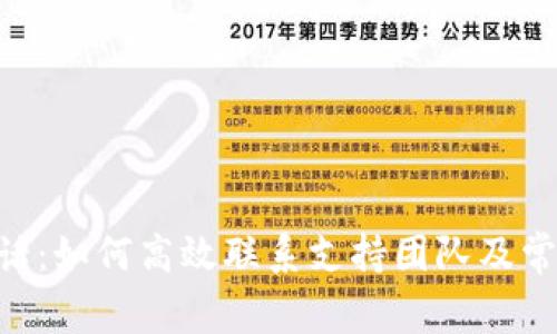 BitKeep电话：如何高效联系支持团队及常见问题解析