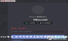 BitKeep电话：如何高效联系支持团队及常见问题解