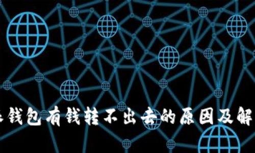 比特派钱包有钱转不出去的原因及解决方法