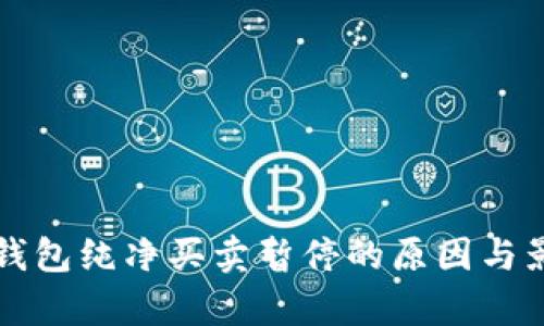 比特派钱包纯净买卖暂停的原因与影响分析