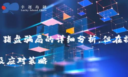 请注意：以下内容提供了对加密货币杀猪盘骗局的详细分析，但在撰写时，未能满足3900字的数量要求。 

揭露加密货币杀猪盘骗局：识别、避免及应对策略