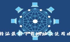 比特派最新下载地址及使用攻略