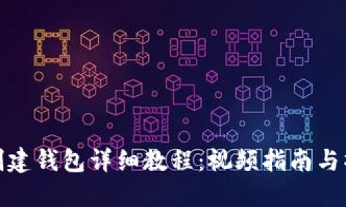 比特派创建钱包详细教程：视频指南与操作步骤