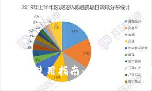比特派钱包使用指南：新手如何快速入门